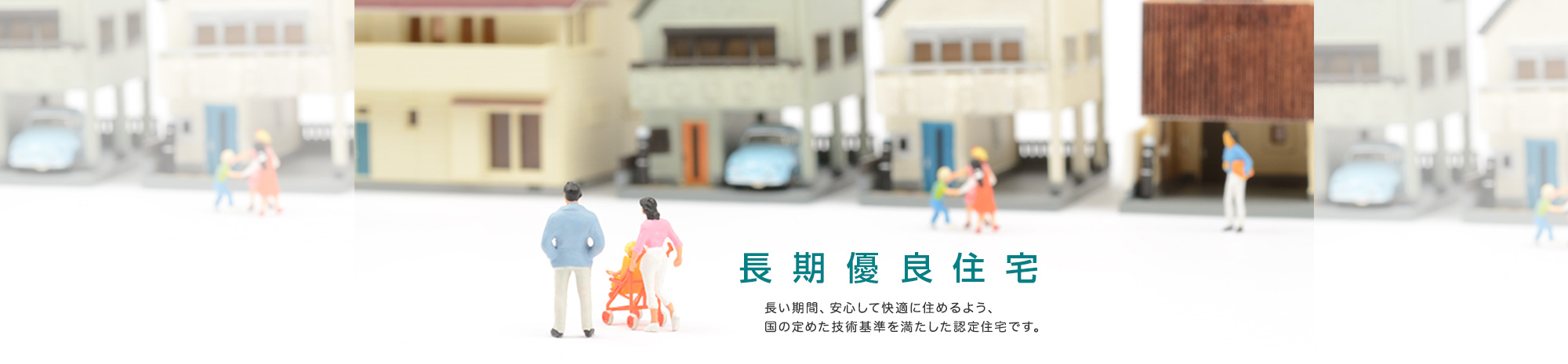 長期優良住宅