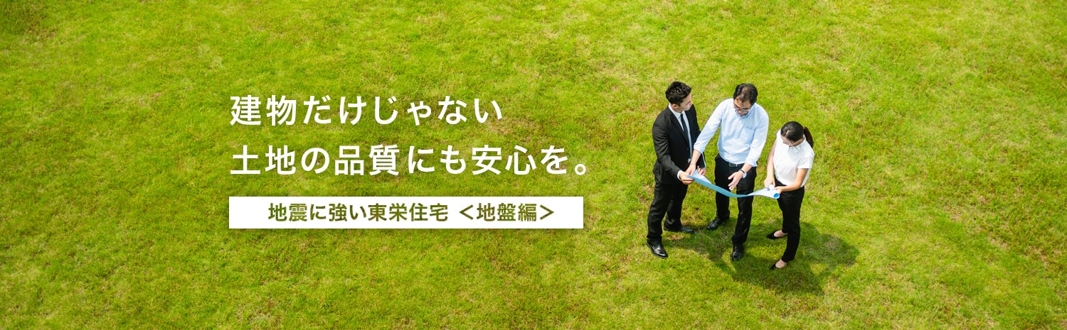 ブルーミングガーデンは地震につよい
