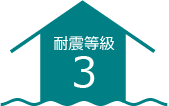 耐震等級3