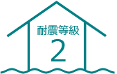 耐震等級2