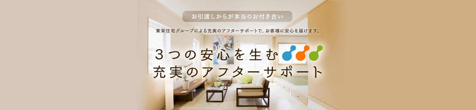 ３つの安心を生む充実のアフターサポート