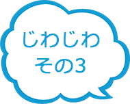 じわじわその3