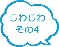 じわじわその4