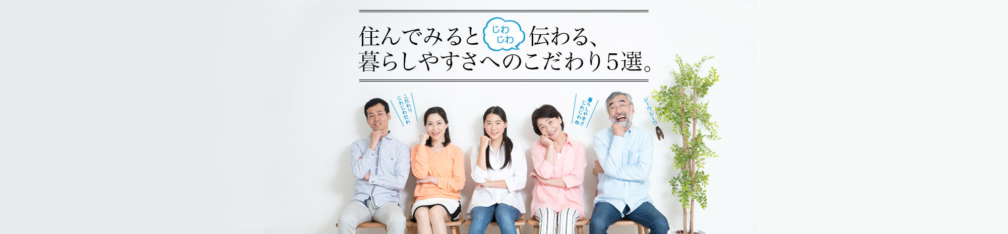 住んでみるとじわじわ伝わる暮らしやすさへのこだわり