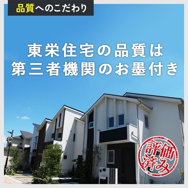 全棟第三者評価のお墨付き