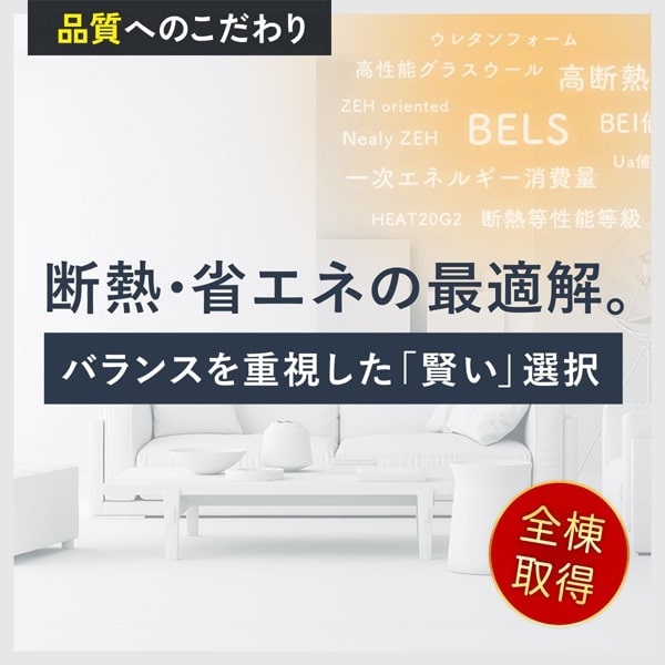 夏涼しく冬あたたかい断熱性能