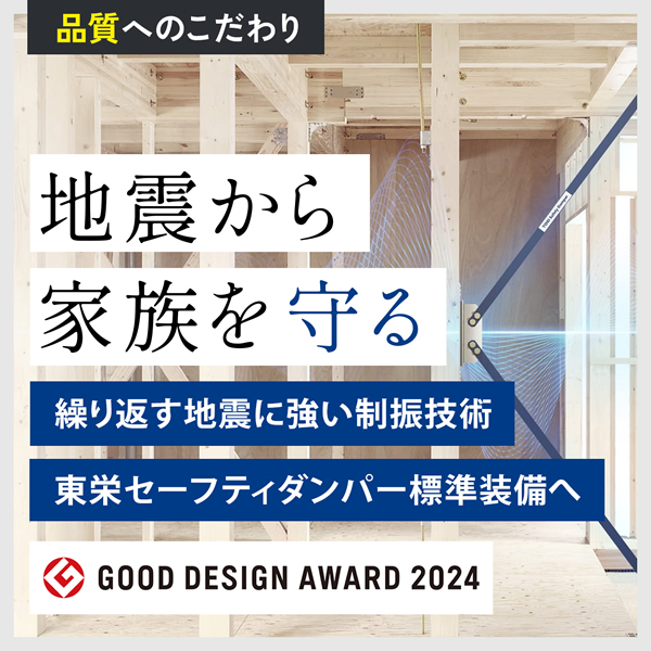 揺れに耐えるだけではなく、揺れ自体を低減してダメージを抑える制震技術。