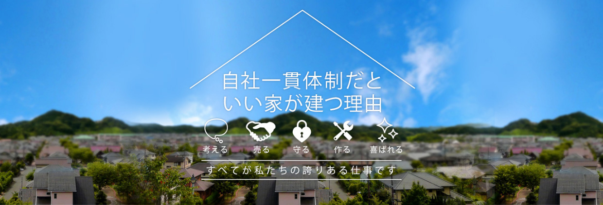 自社一貫体制だといい家が建つ理由