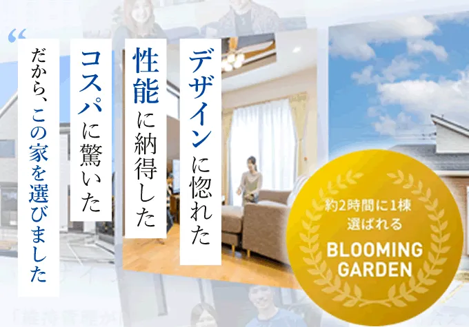 デザインに惚れた。性能に納得した。コスパに驚いた。だから、この家を選びました。