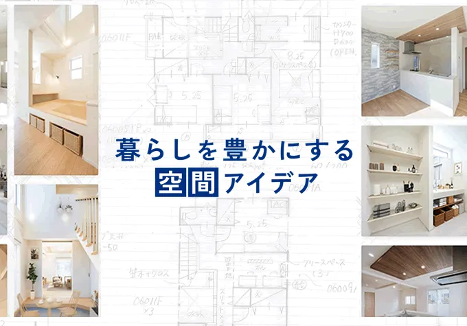 「人と同じ」では満たされない。自分らしい生活を楽しみたい。暮らしを豊かにする空間アイデアを提案