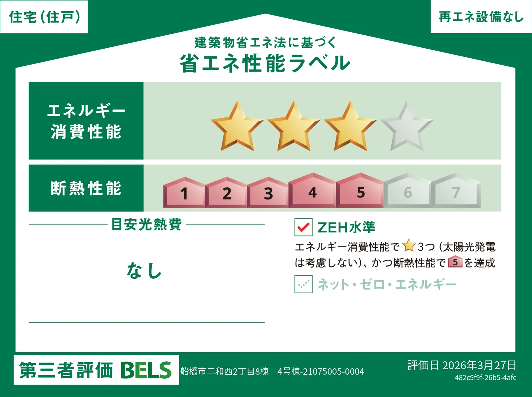 【ブルーミングガーデン 船橋市二和西2丁目8棟 4号棟】省エネ性能ラベル