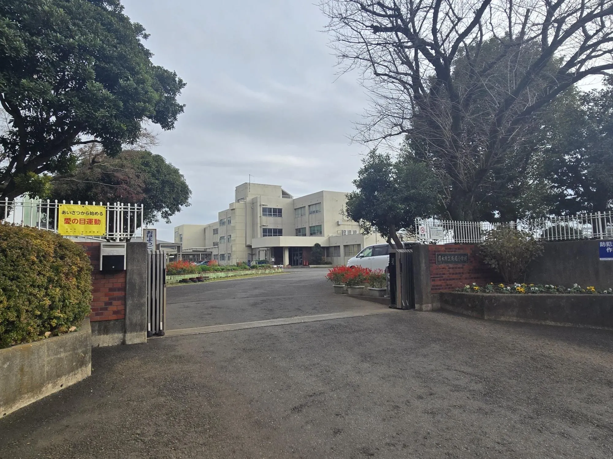 厚木市立鳶尾小学校