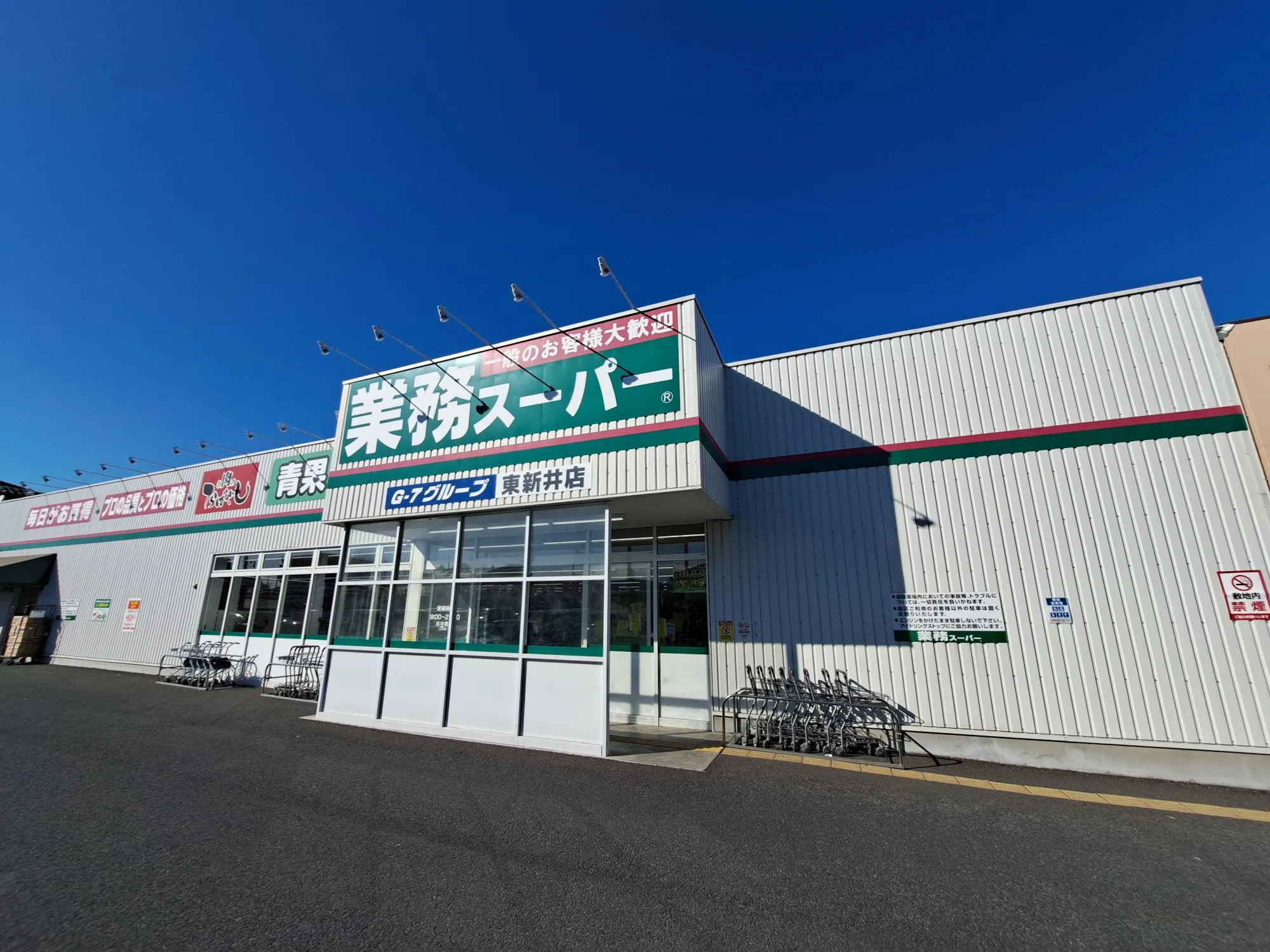 業務スーパー東新井店