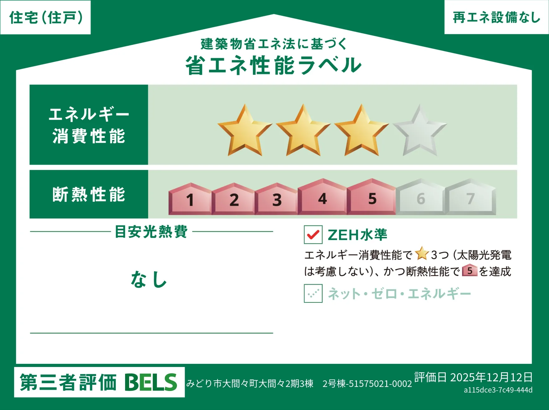 【ブルーミングガーデン みどり市大間々町大間々2期3棟-長期優良住宅- 第ＩＩ期2号棟】省エネ性能ラベル  