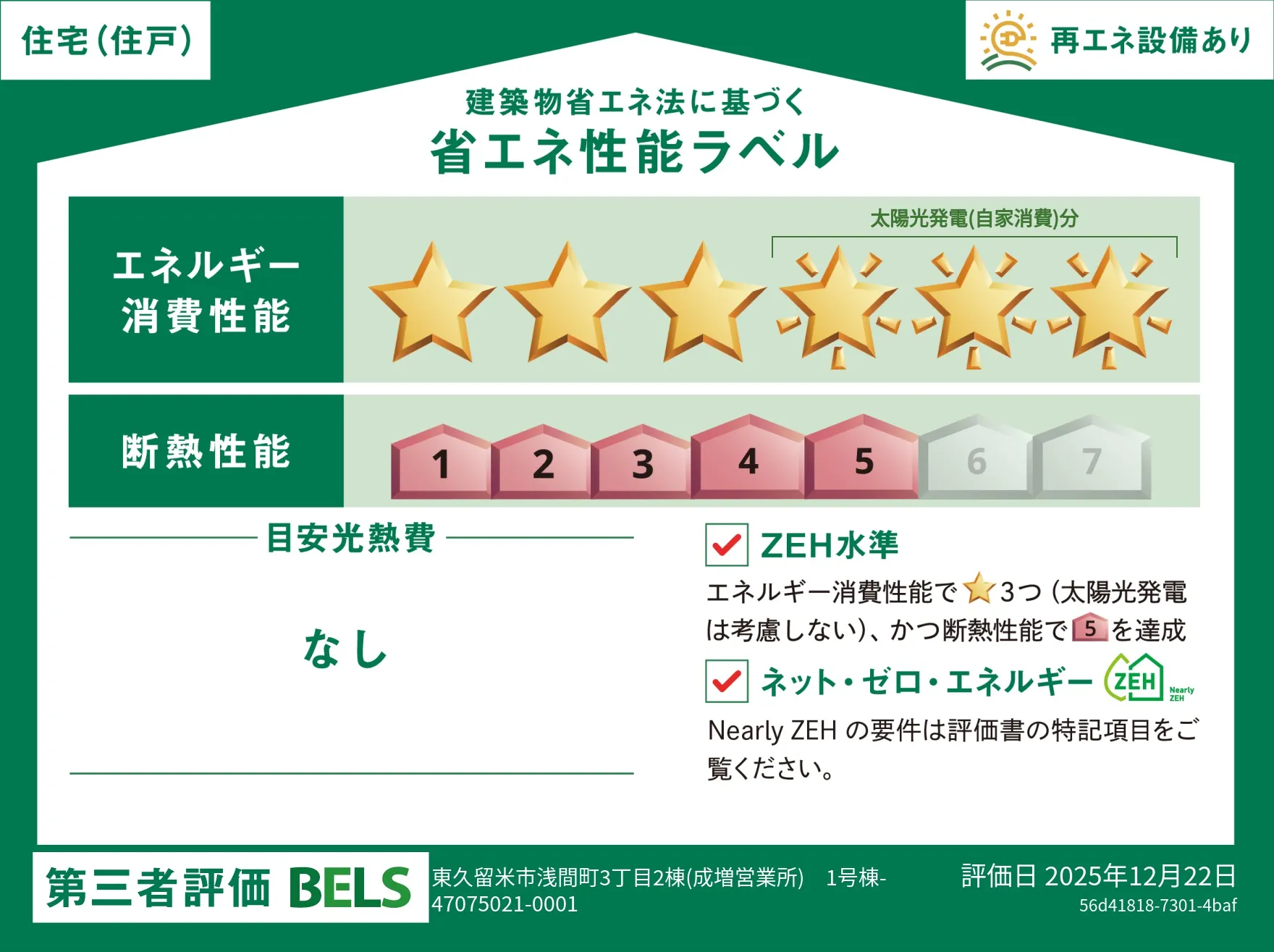 【ブルーミングガーデン 東久留米市浅間町3丁目2棟 1号棟】省エネ性能ラベル
