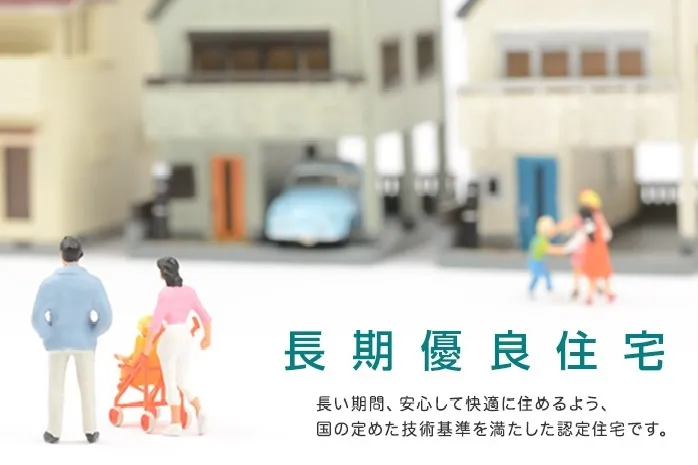 【長期優良住宅】