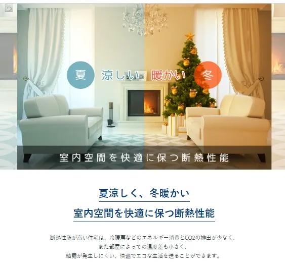 【断熱性能】