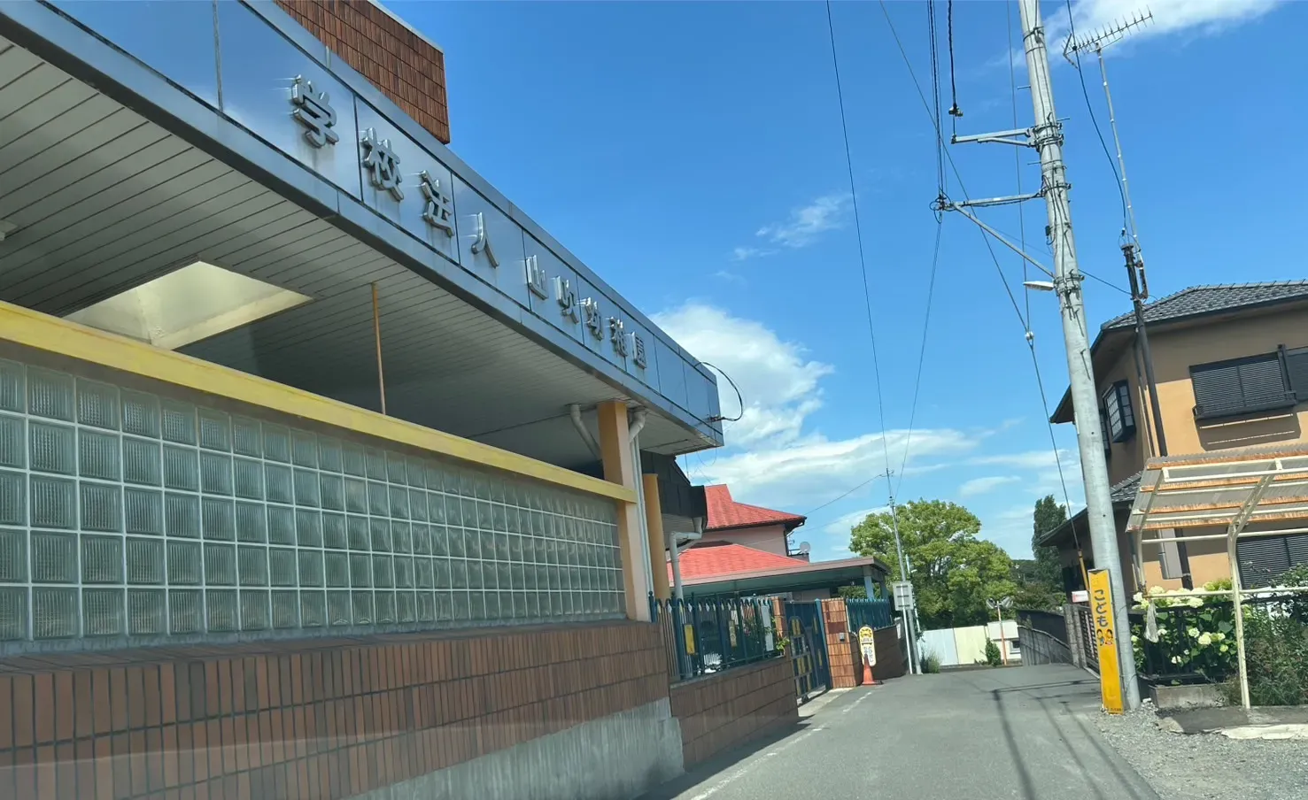 山吹幼稚園