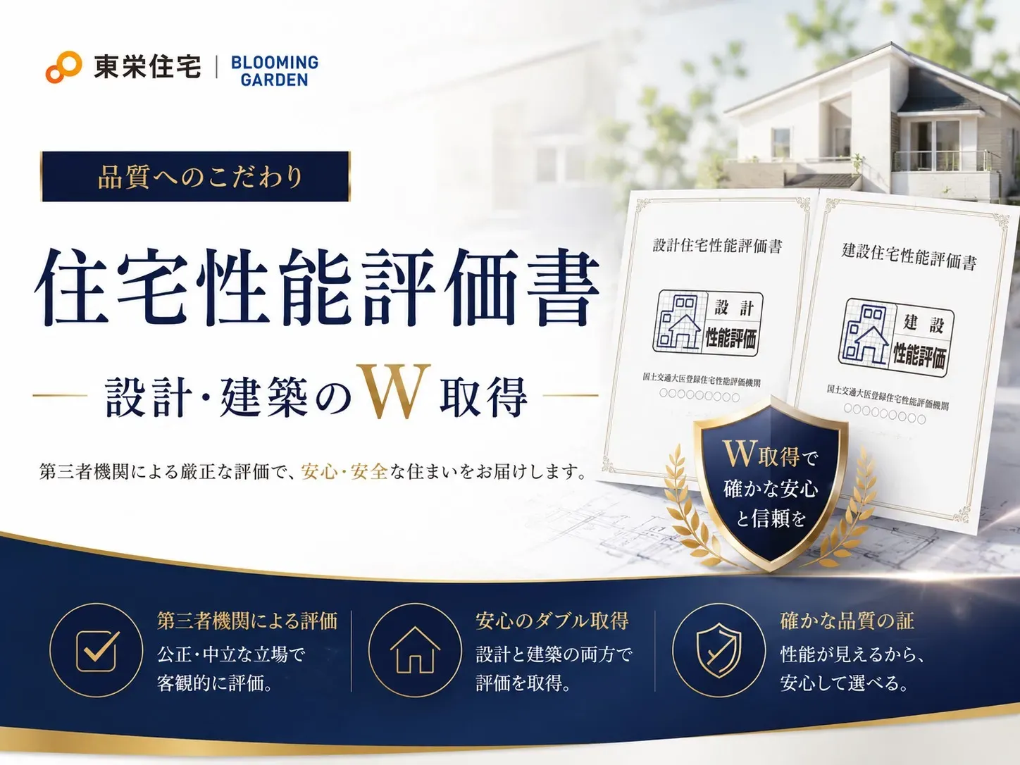 設計・建設W取得【住宅性能評価書】