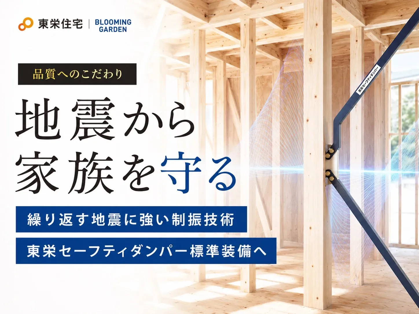 地震から家族を守る【東栄セーフティダンパー】