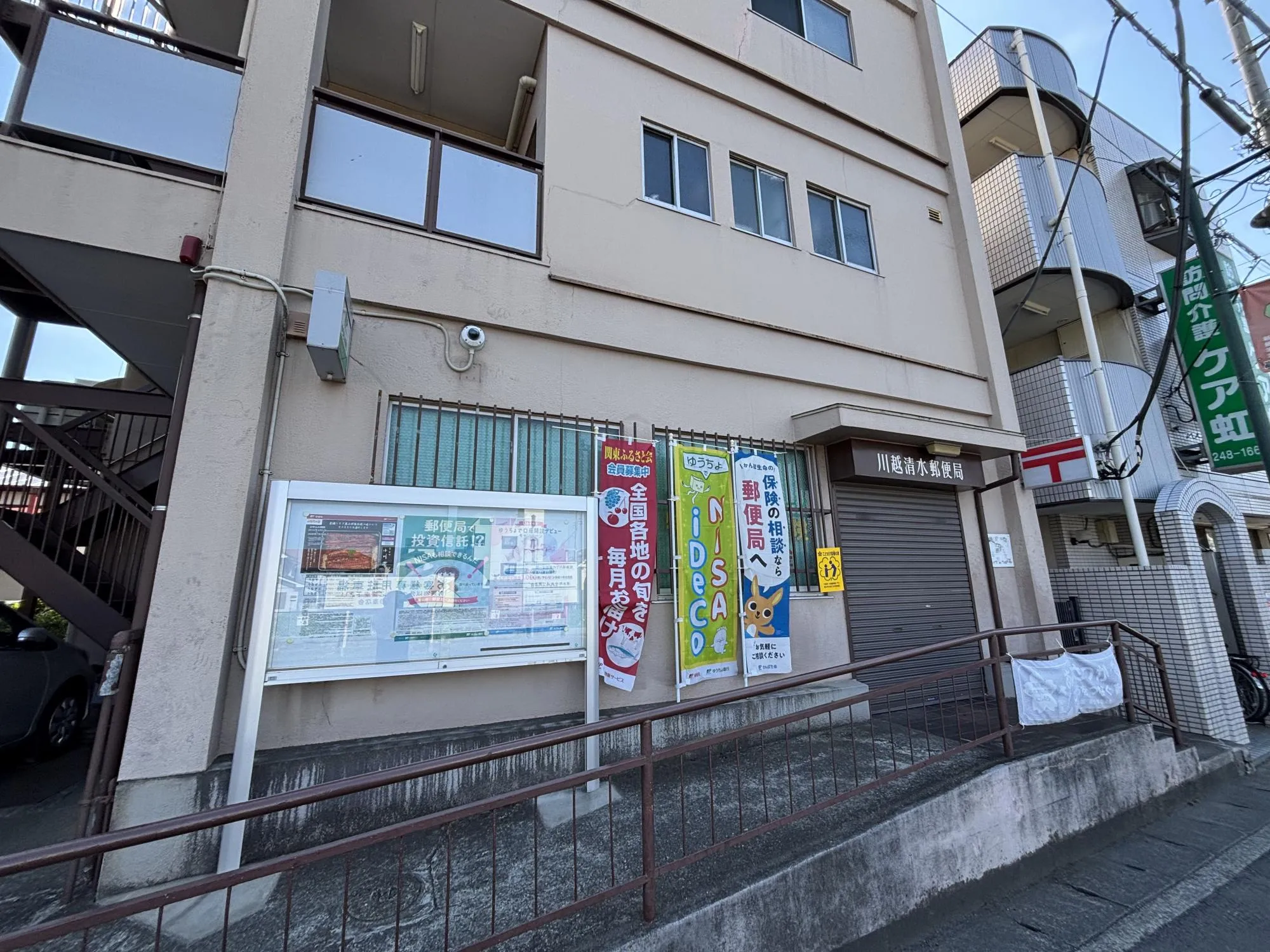 川越清水郵便局
