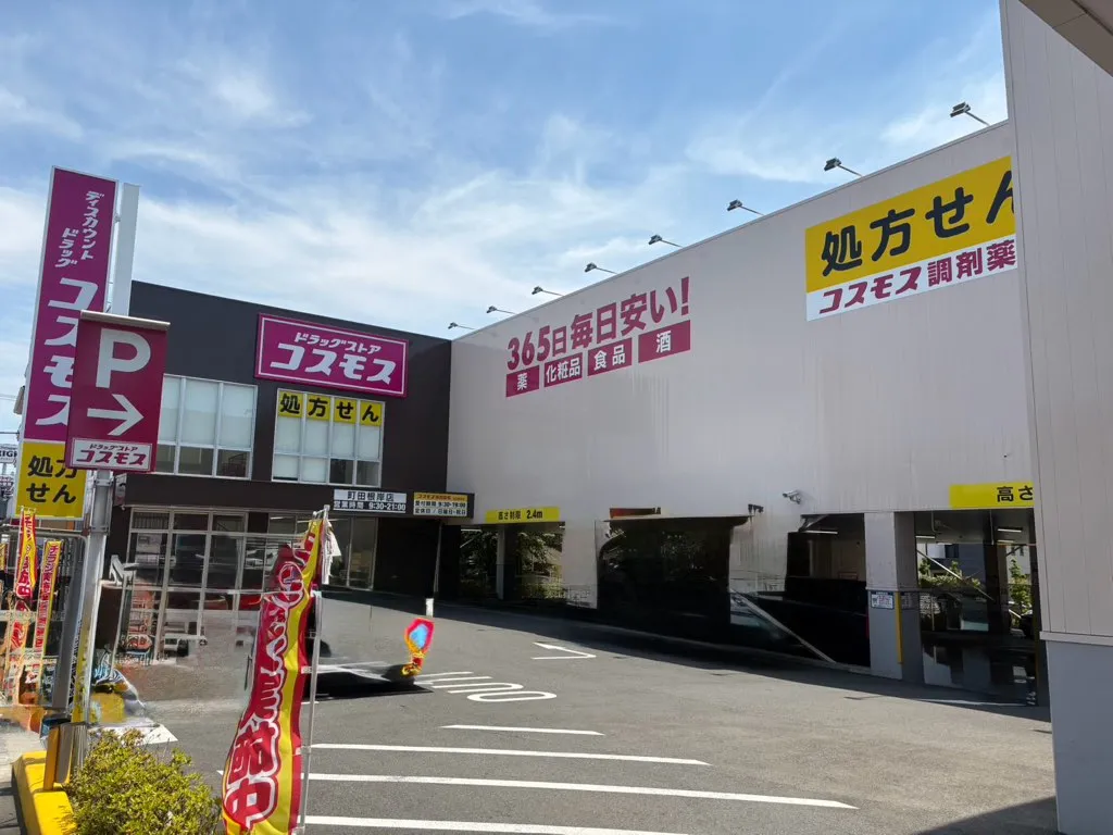 ドラッグストアコスモス町田根岸店