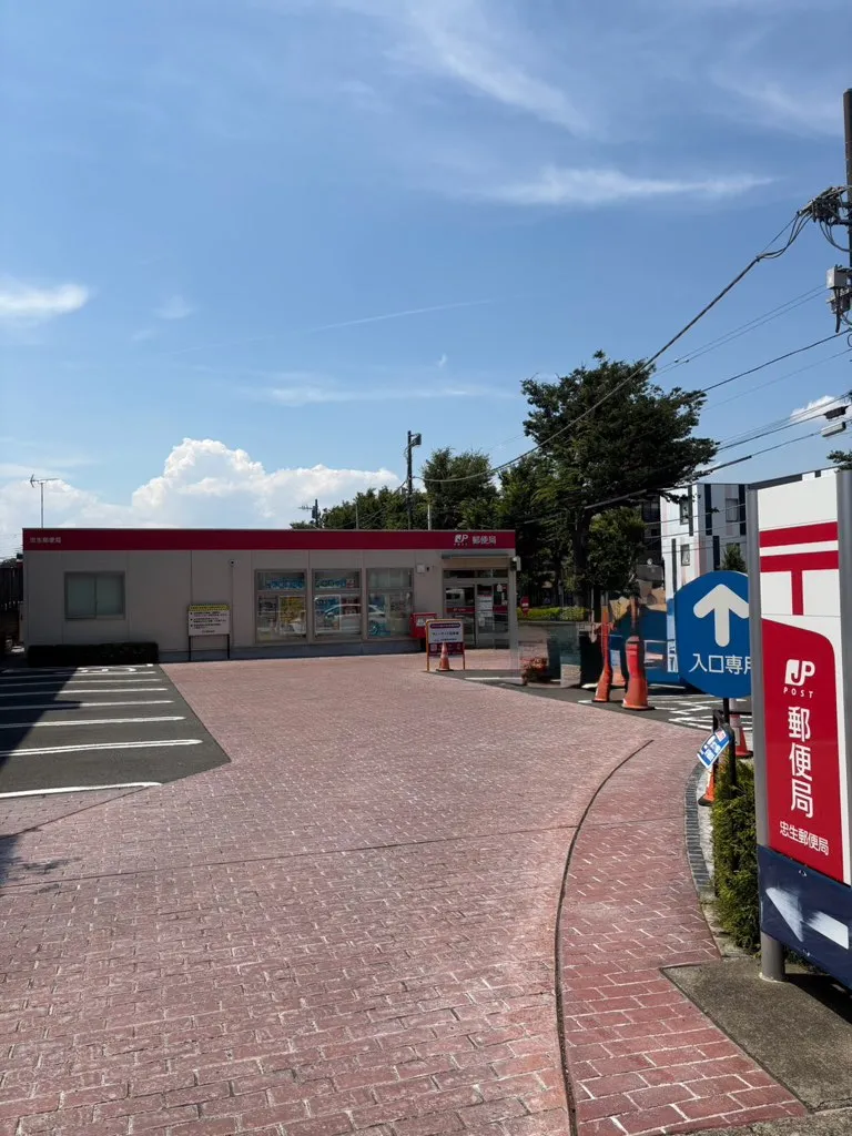 忠生郵便局