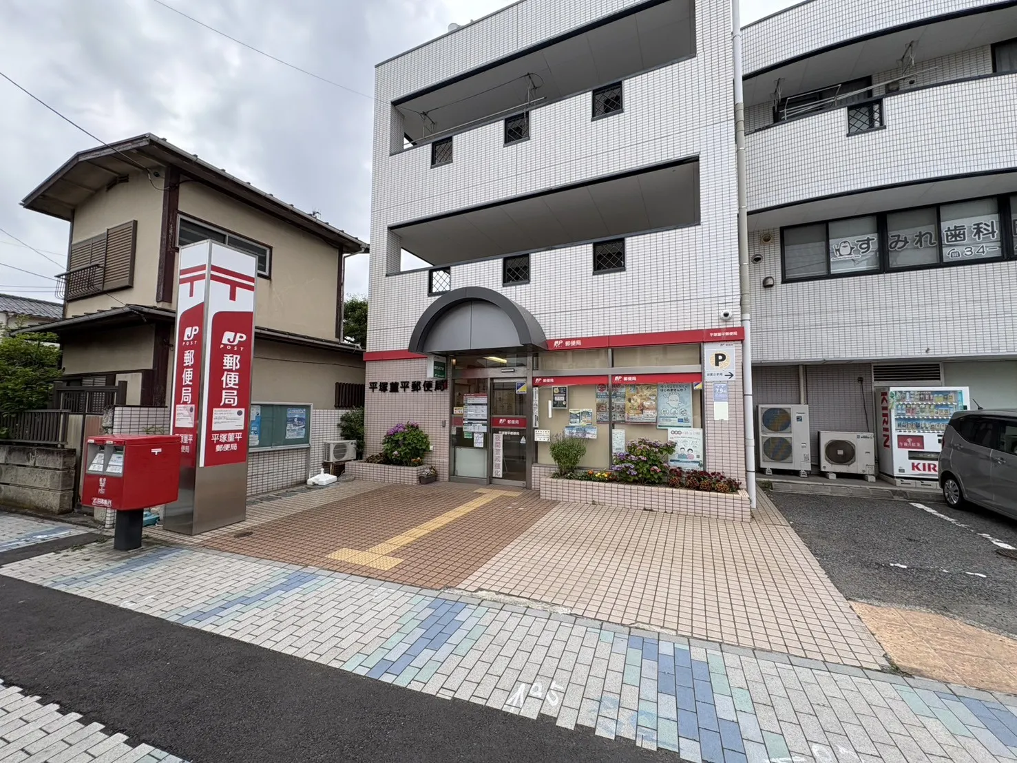 平塚菫平郵便局