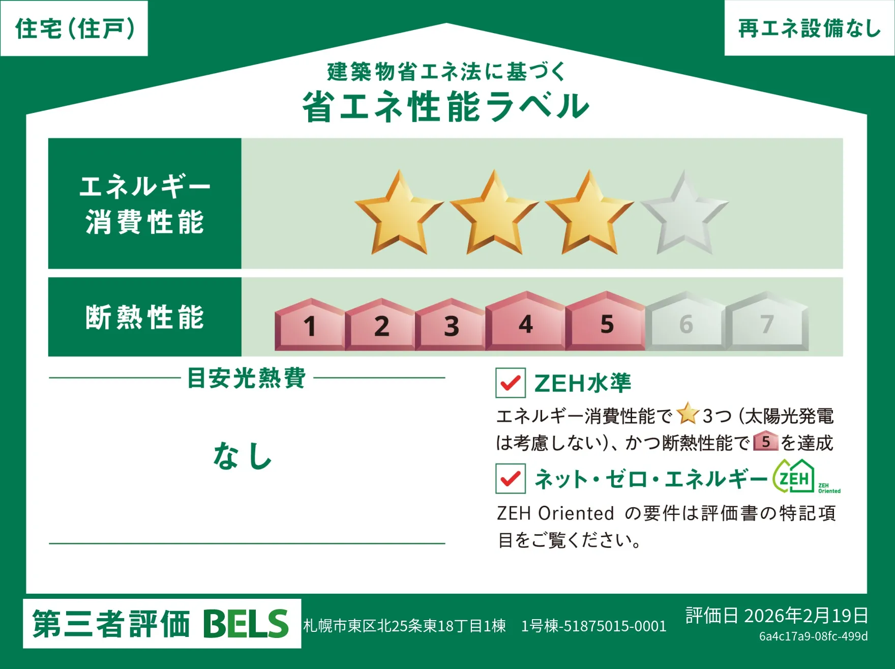 【ブルーミングガーデン 札幌市東区北25条東18丁目1棟 】省エネ性能ラベル  
