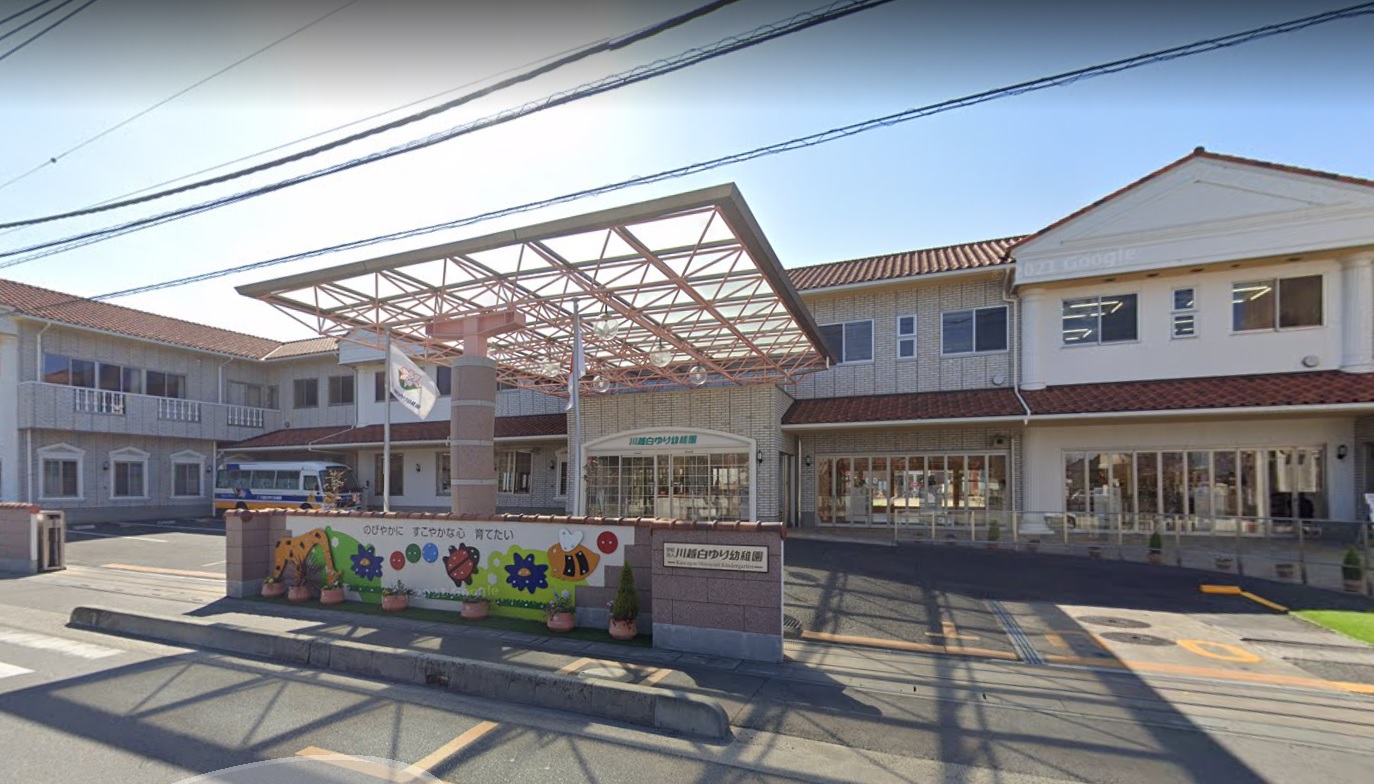 川越白ゆり幼稚園