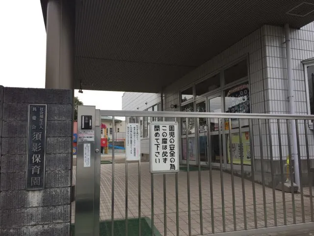 須影保育園