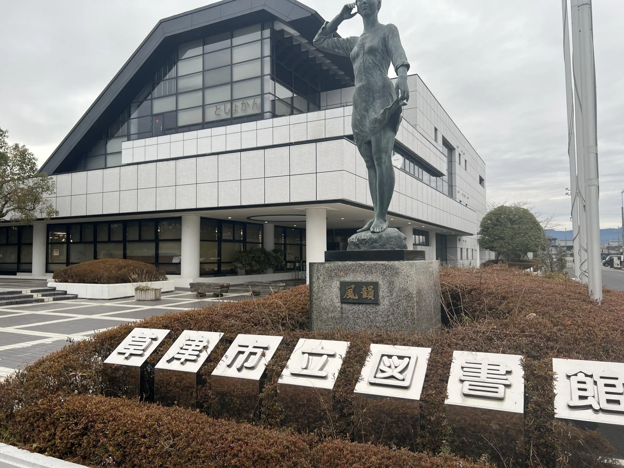 草津市立図書館