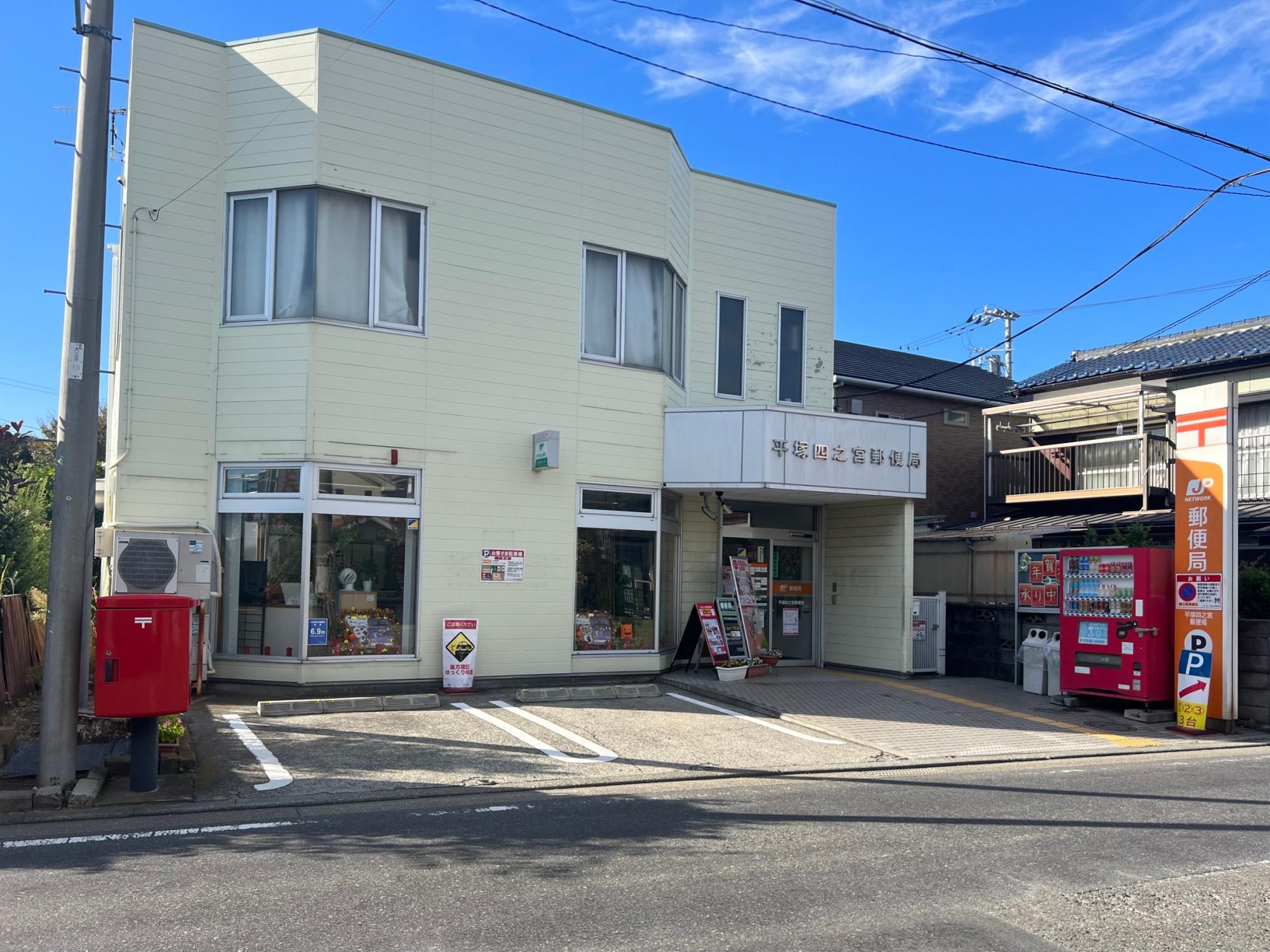 平塚四之宮郵便局