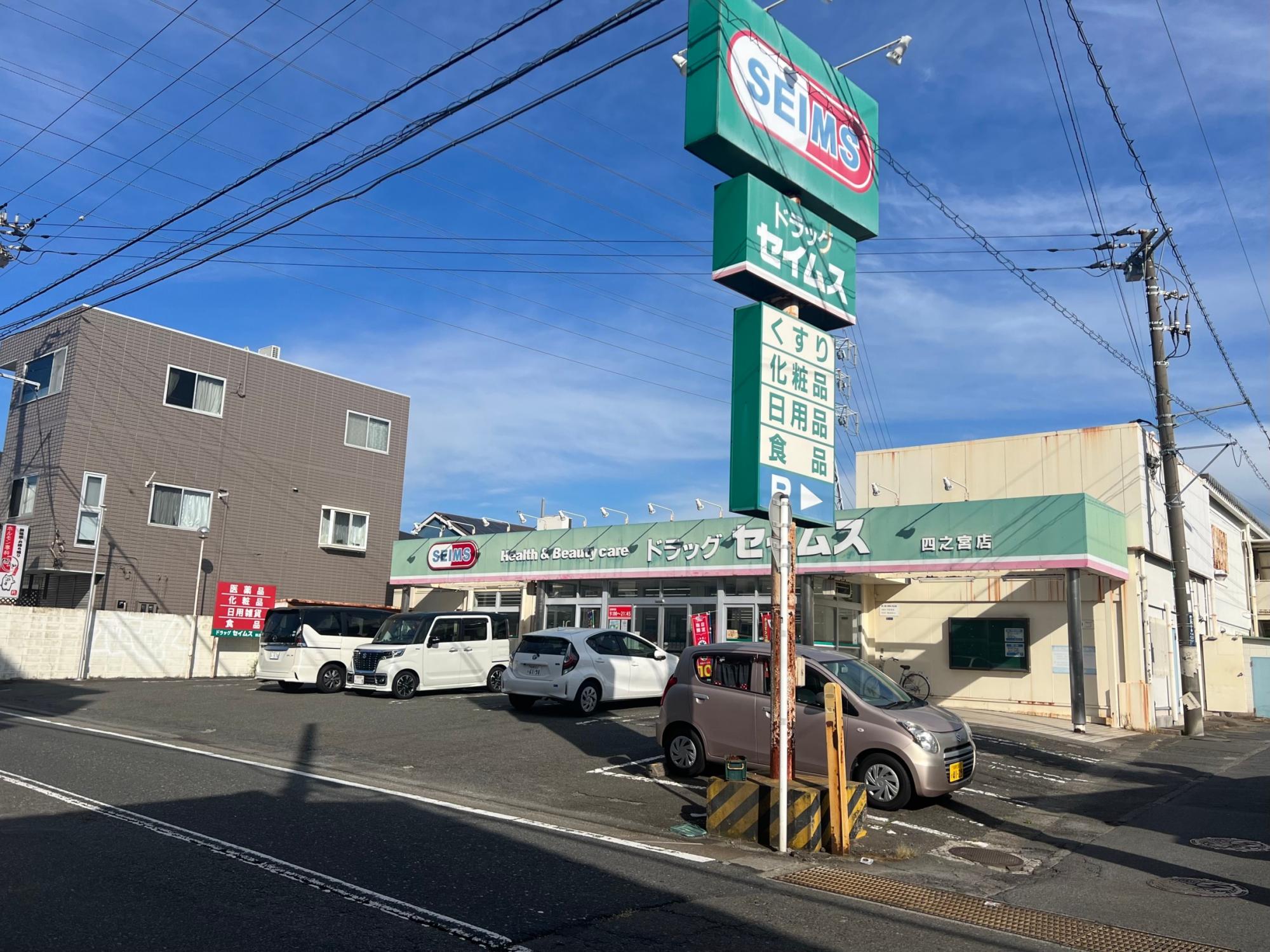 ドラッグセイムス四之宮店