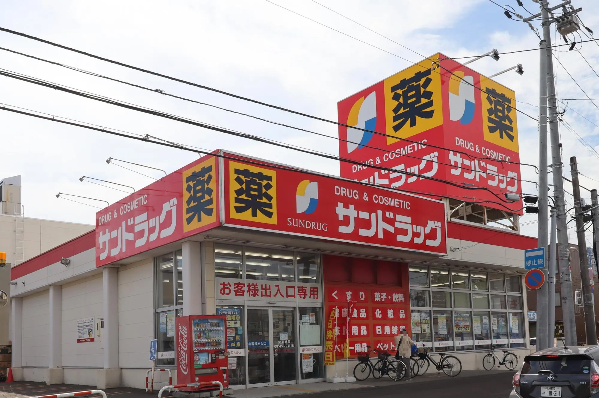 サンドラッグ北20条店