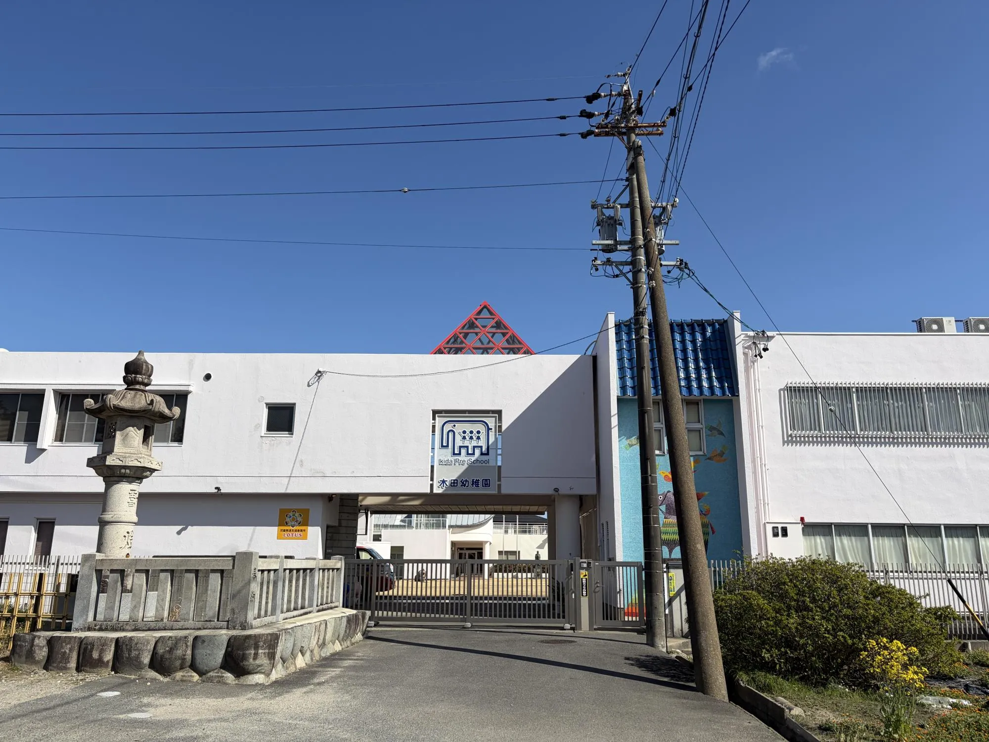 木田幼稚園