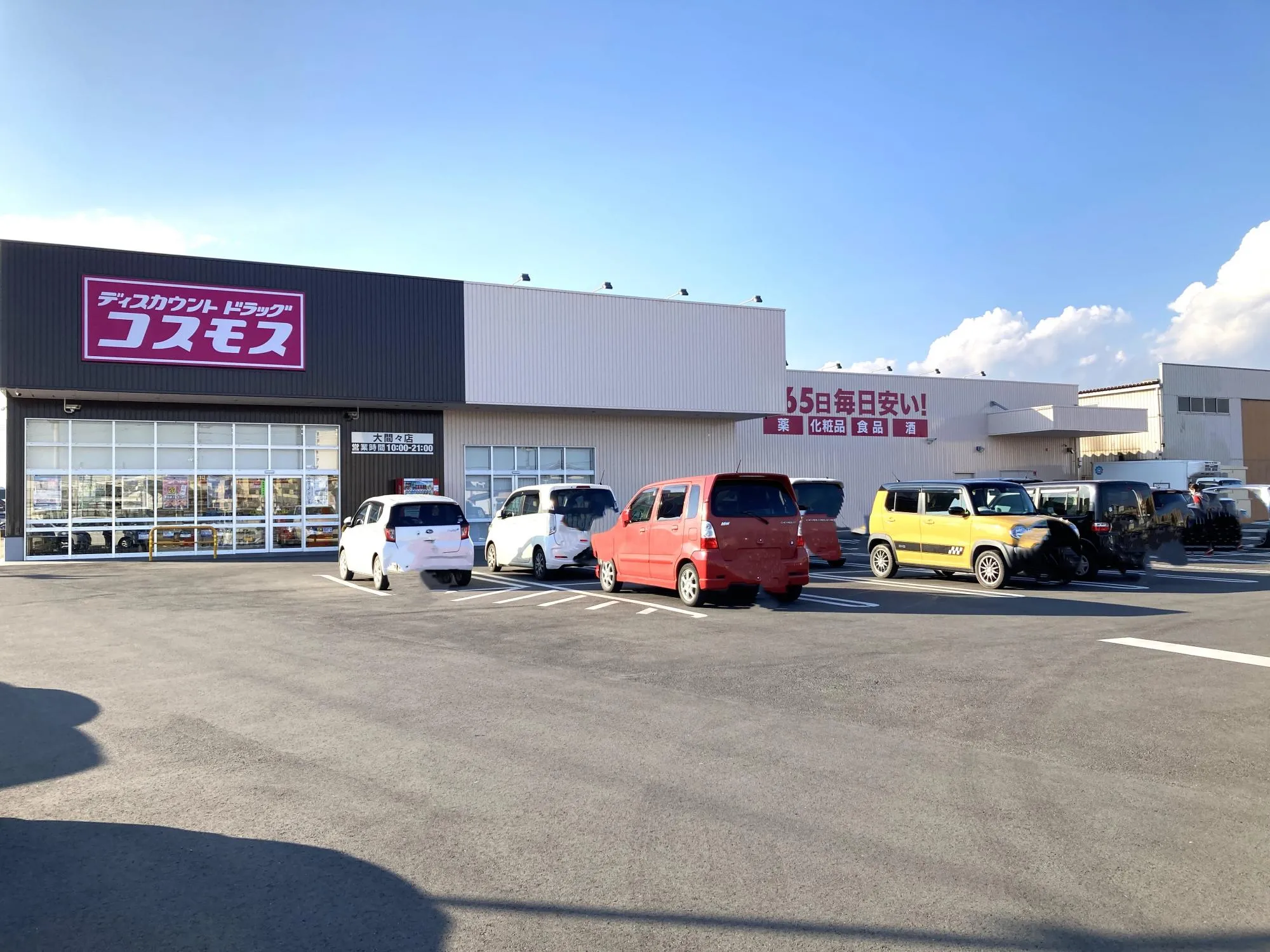 コスモス大間々店