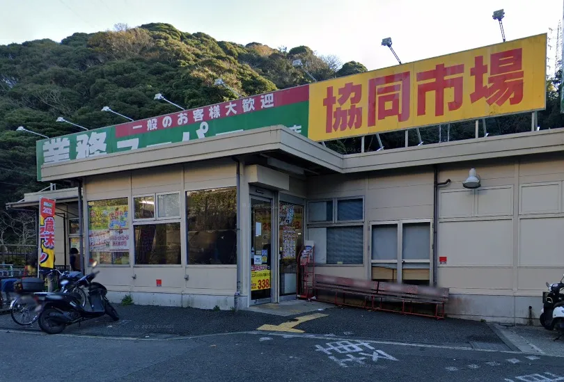 業務スーパー野比店