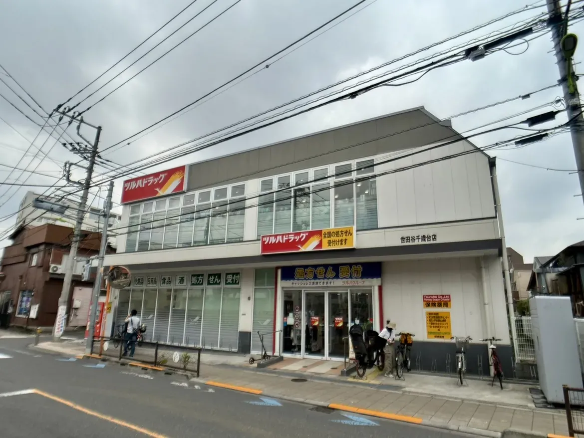 ツルハドラッグ世田谷千歳台店