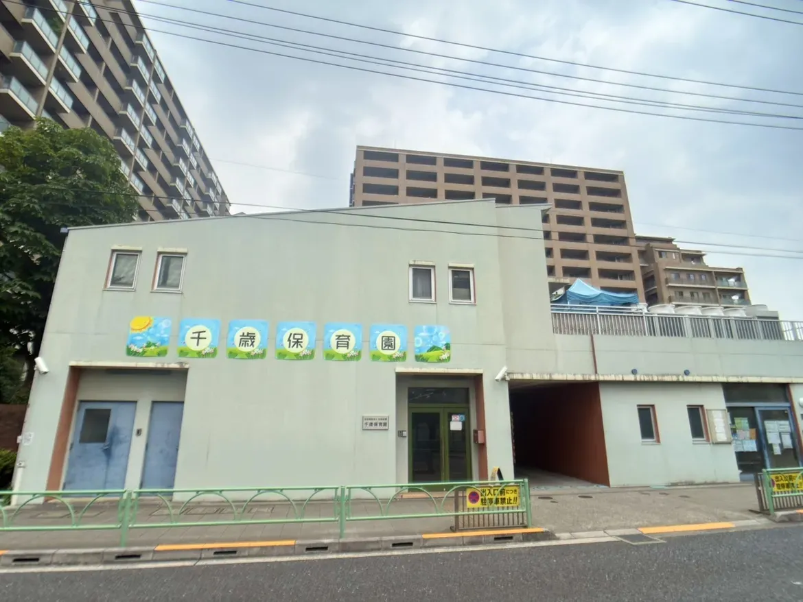 千歳保育園