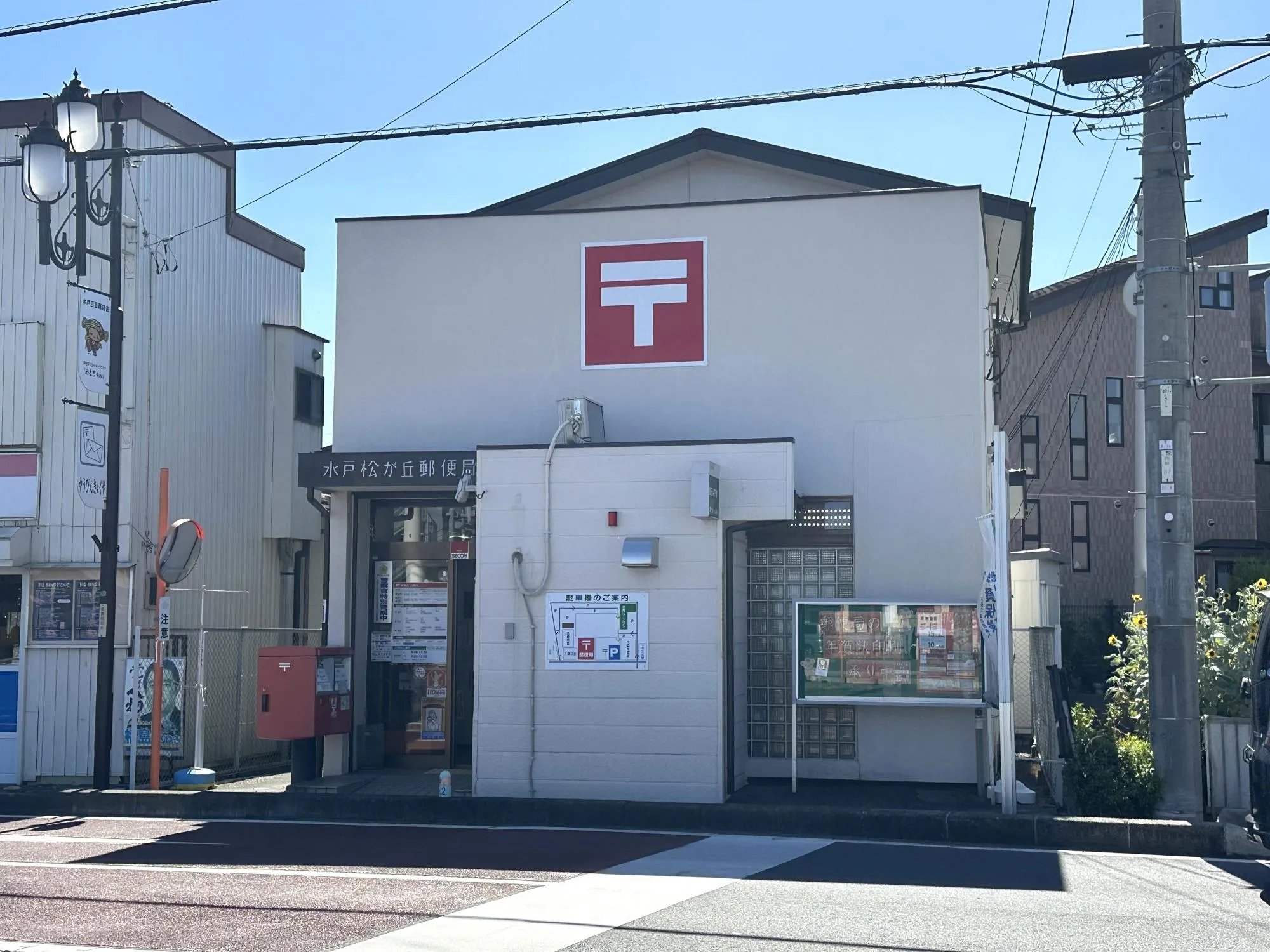 水戸松が丘郵便局