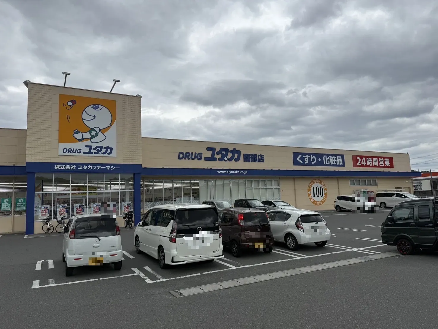 ドラッグユタカ園部店