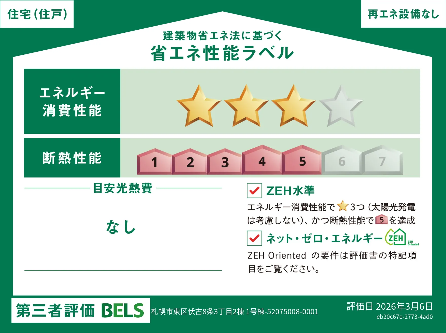 【ブルーミングガーデン 札幌市東区伏古8条3丁目2棟 1号棟】省エネ性能ラベル