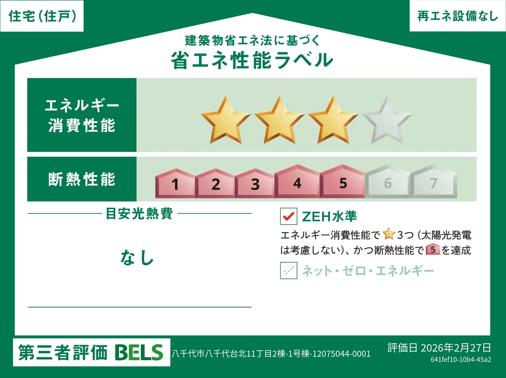 【ブルーミングガーデン 八千代市八千代台北11丁目2棟 1号棟】省エネ性能ラベル
