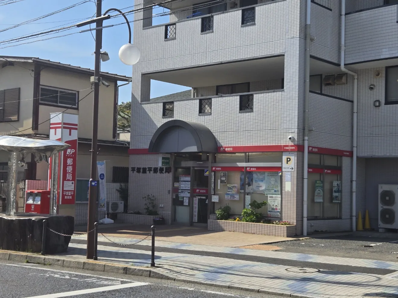 平塚菫平郵便局