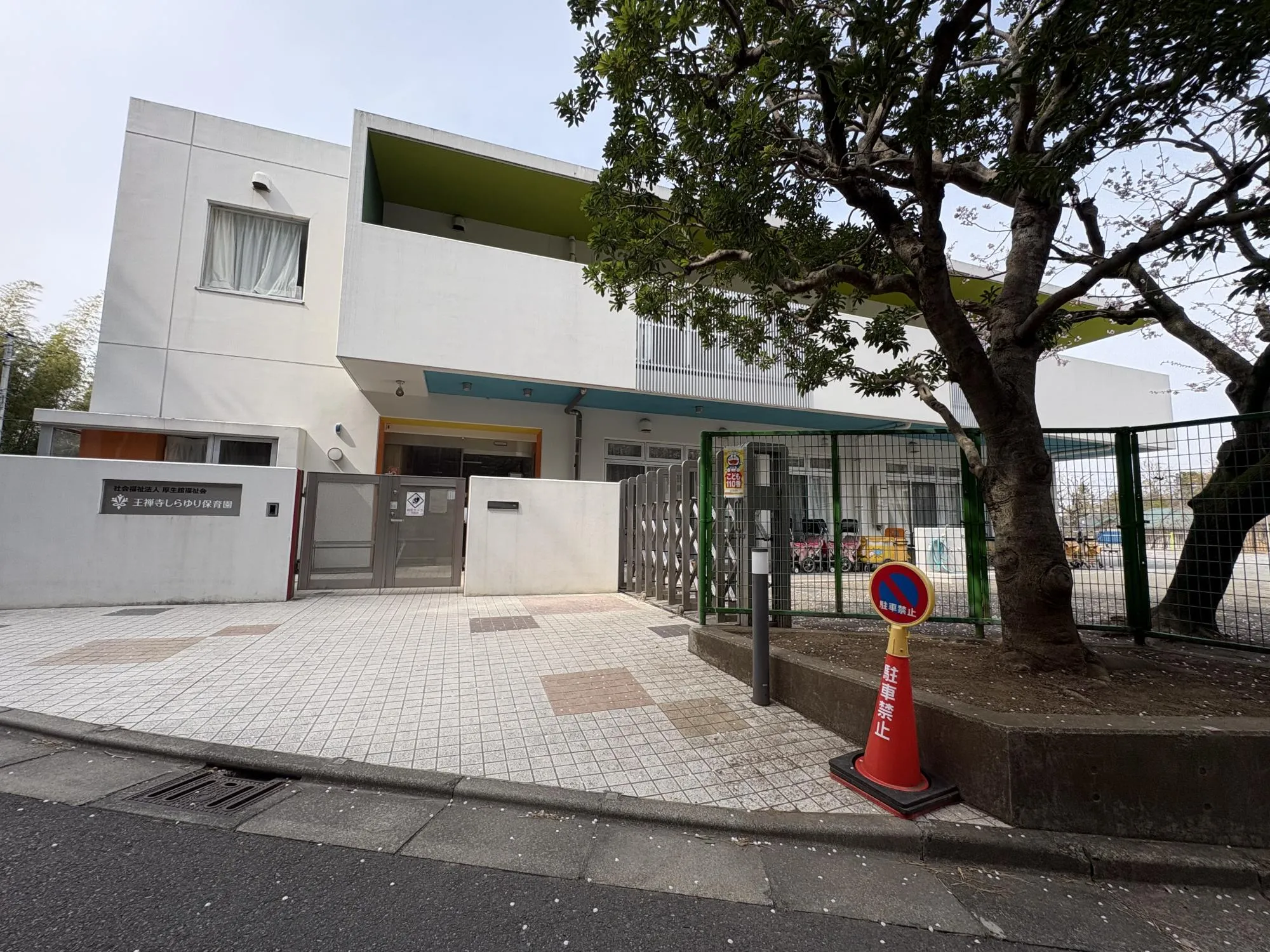 王禅寺しらゆり保育園