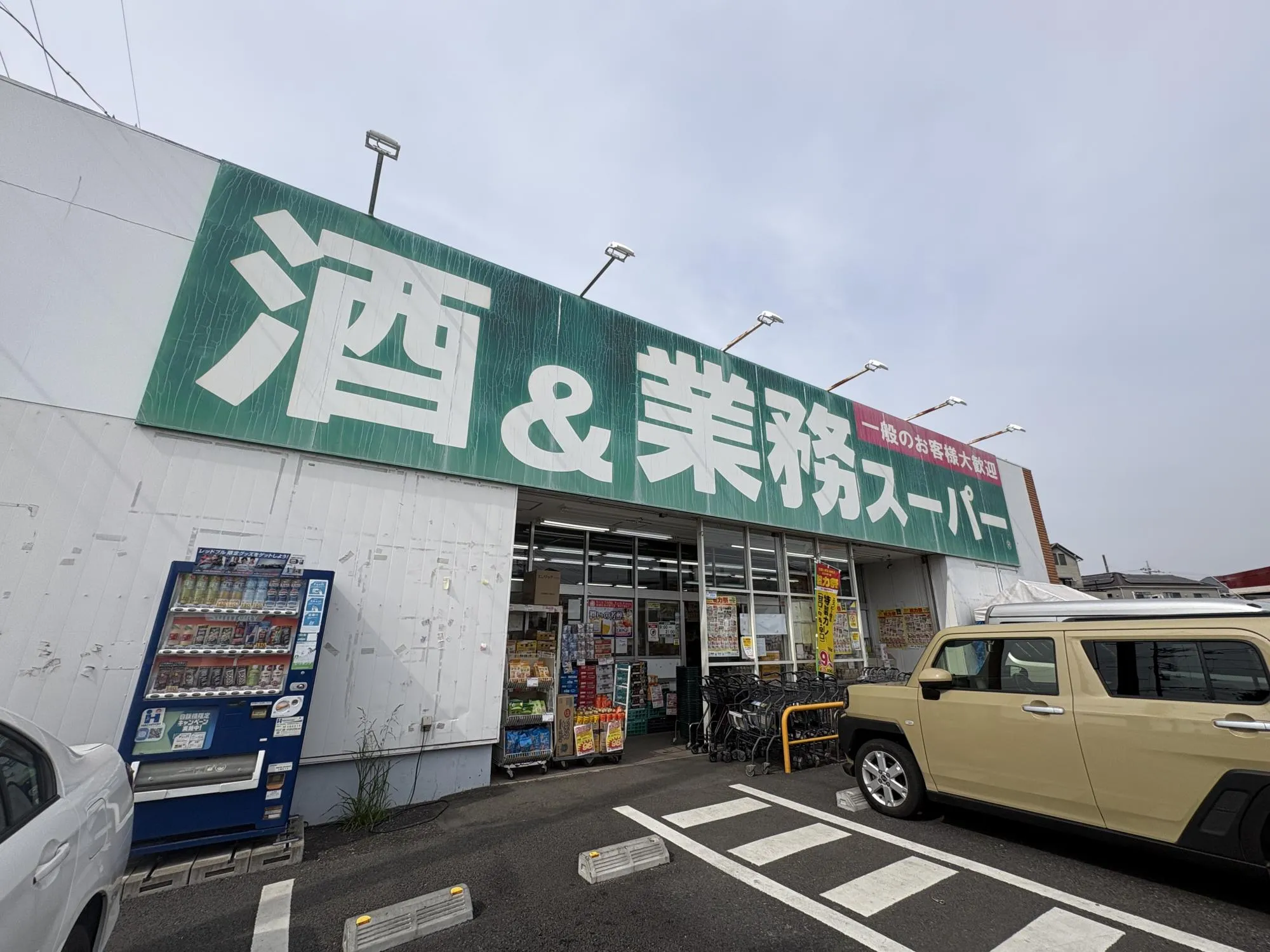 業務スーパー上麻生店
