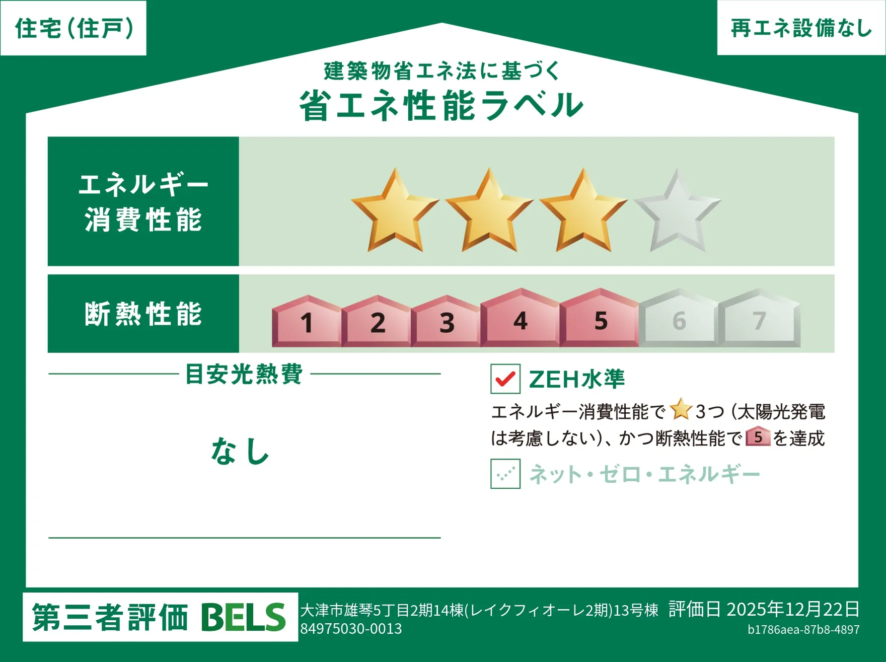 【ブルーミングガーデン 大津市雄琴5丁目2期14棟 第ＩＩ期13号棟】省エネ性能ラベル  