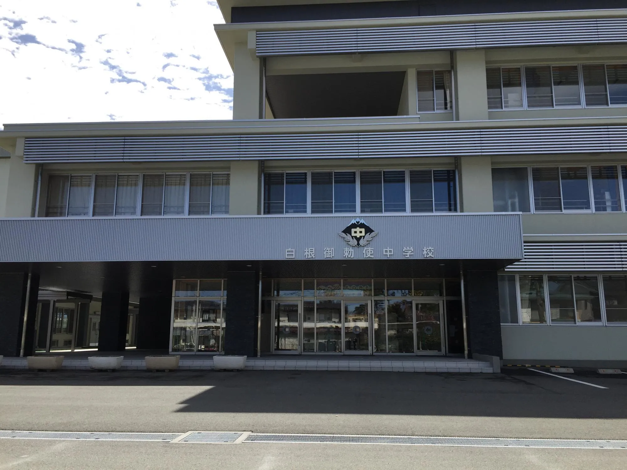 白根御勅使中学校