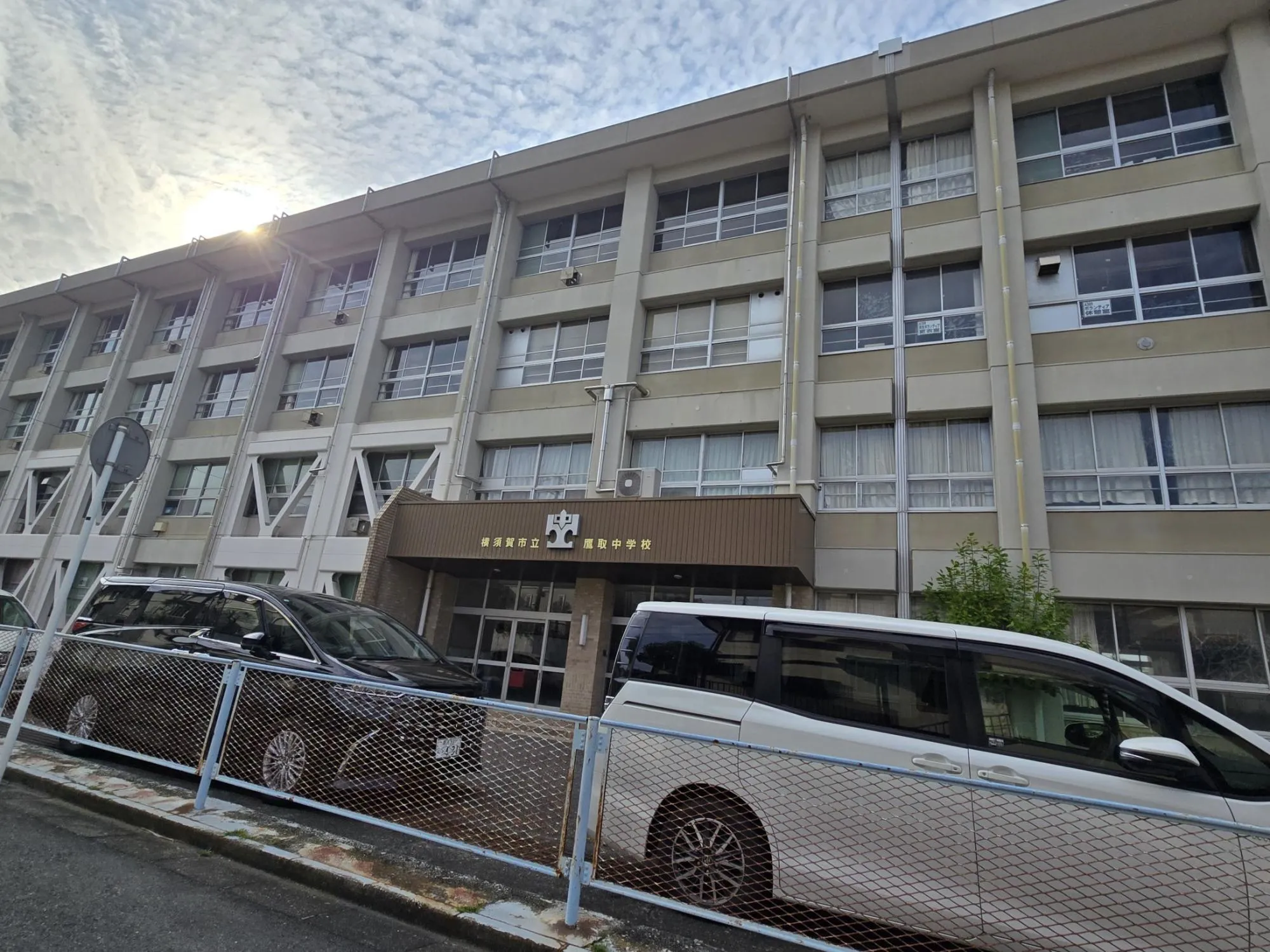 横須賀市立鷹取中学校